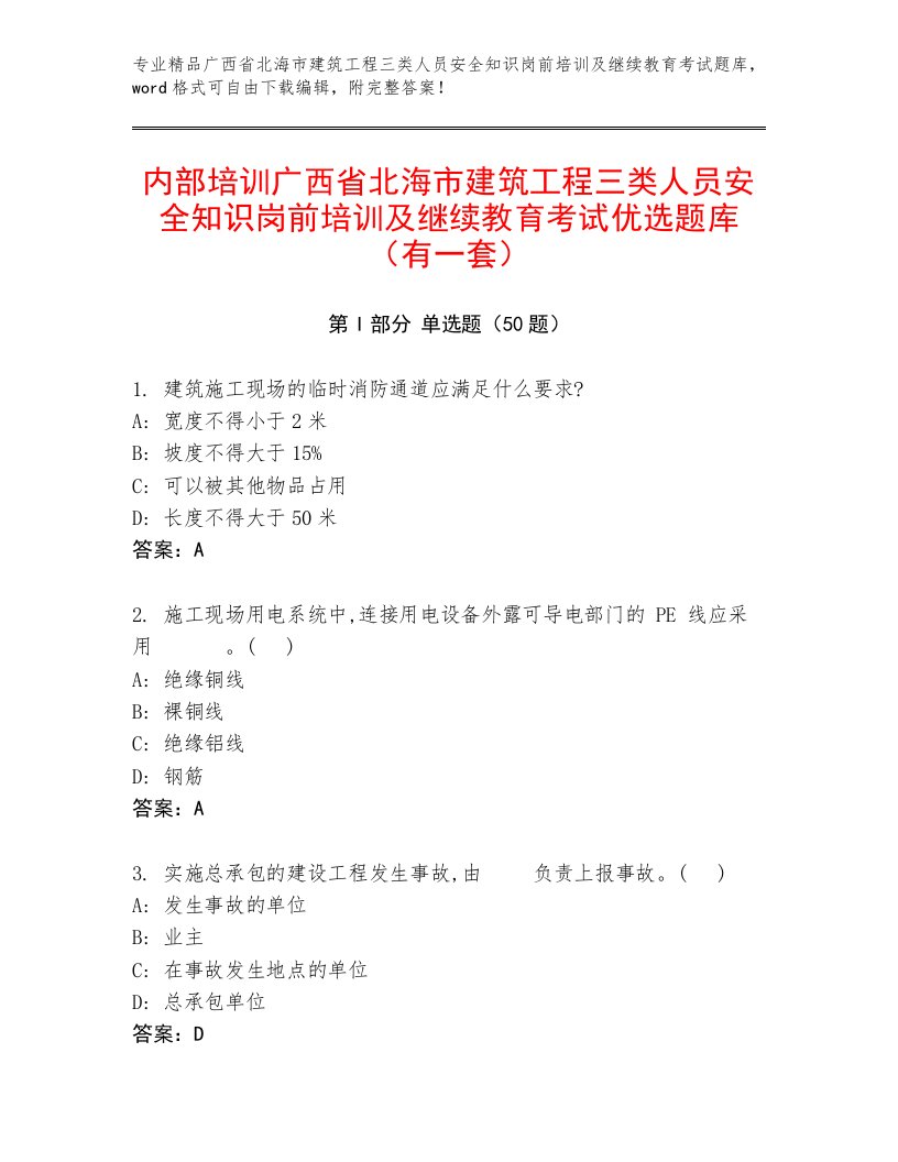 内部培训广西省北海市建筑工程三类人员安全知识岗前培训及继续教育考试优选题库（有一套）