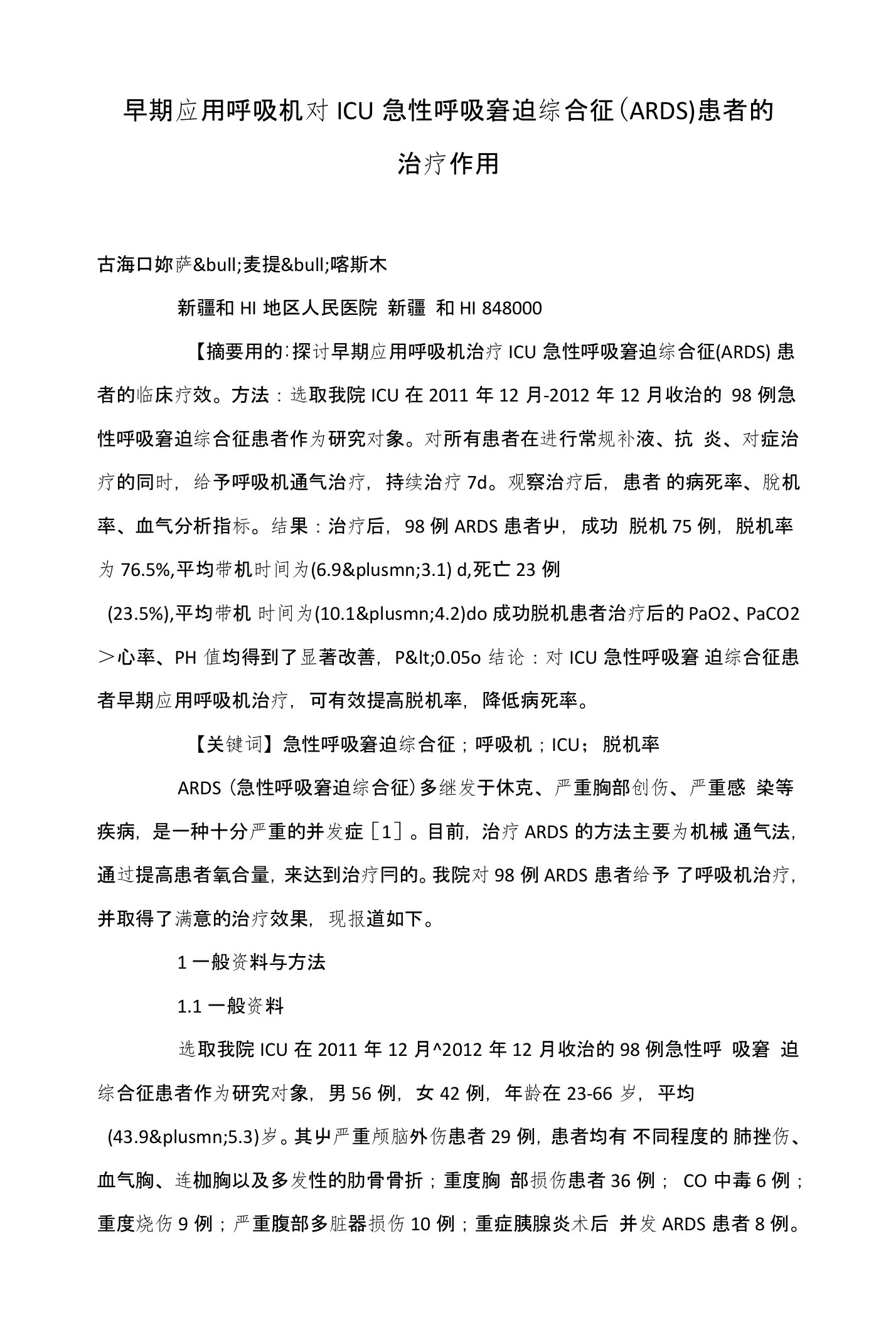 早期应用呼吸机对ICU急性呼吸窘迫综合征(ARDS)患者的治疗作用