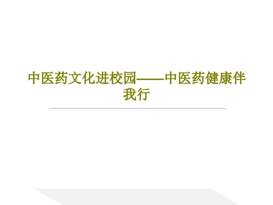 中医药文化进校园——中医药健康伴我行课件