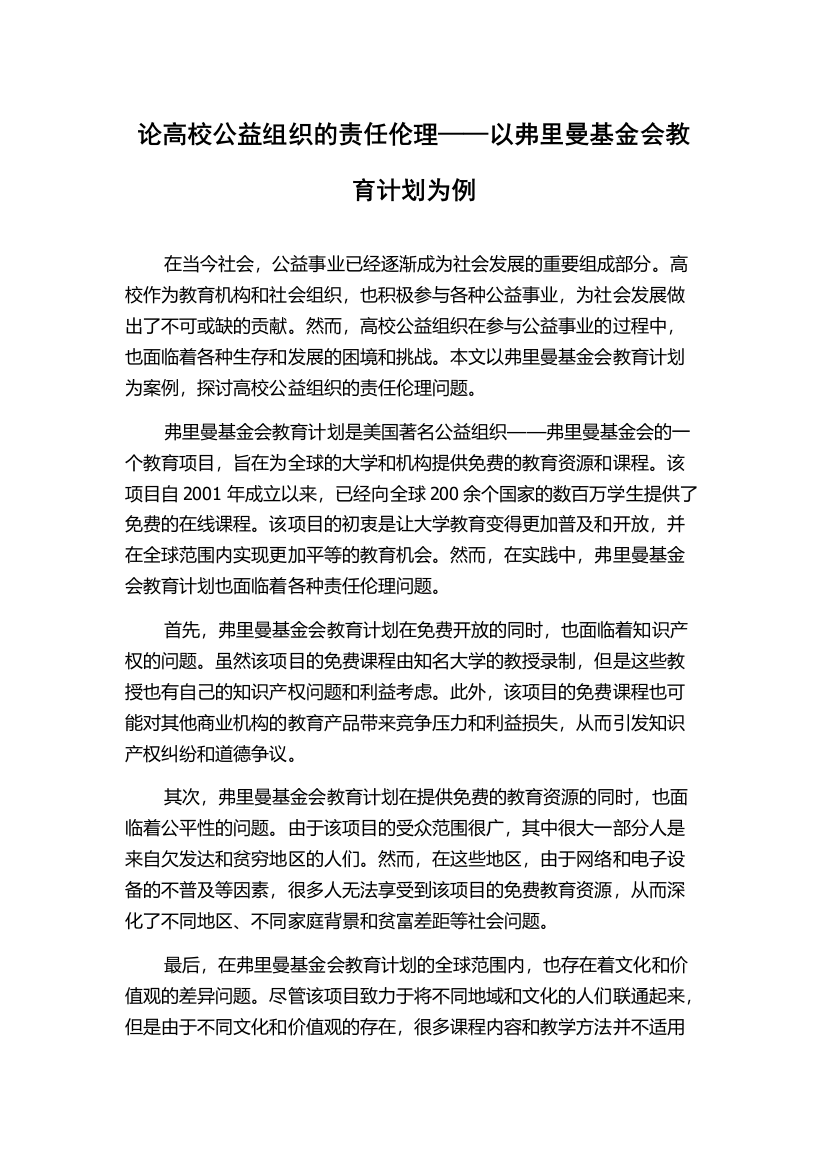 论高校公益组织的责任伦理——以弗里曼基金会教育计划为例