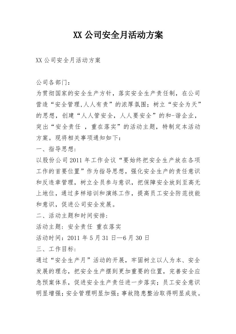 XX公司安全月活动方案