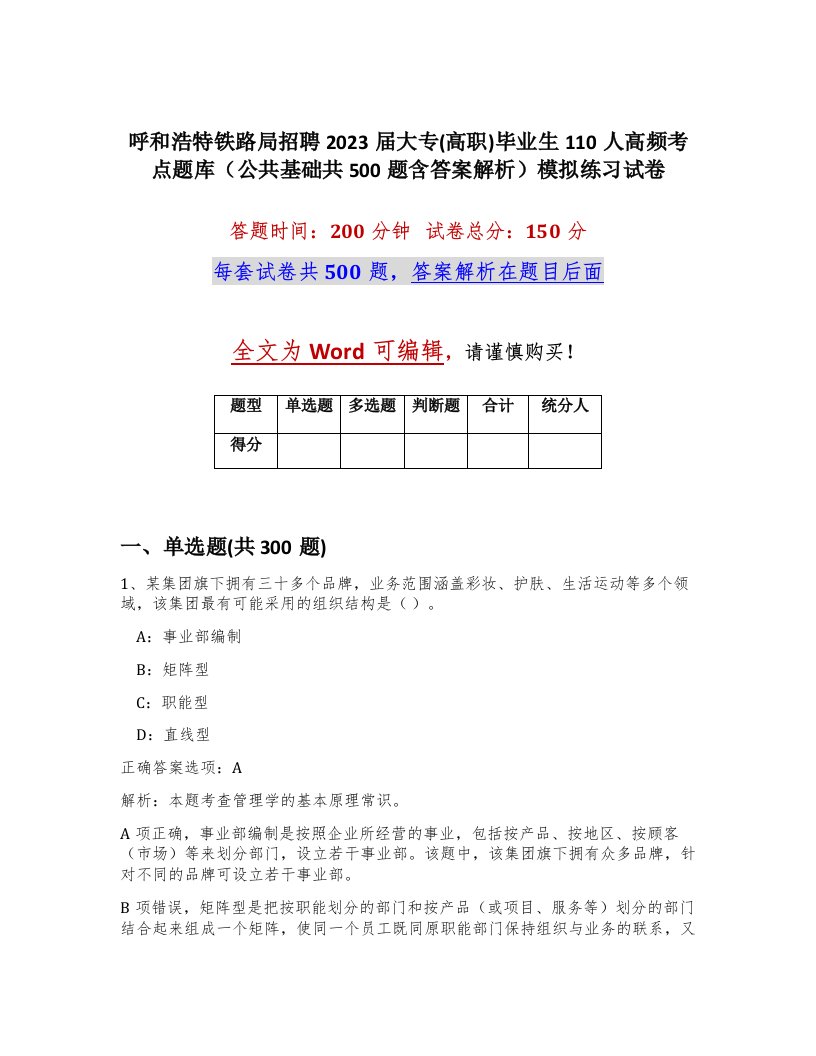 呼和浩特铁路局招聘2023届大专高职毕业生110人高频考点题库公共基础共500题含答案解析模拟练习试卷