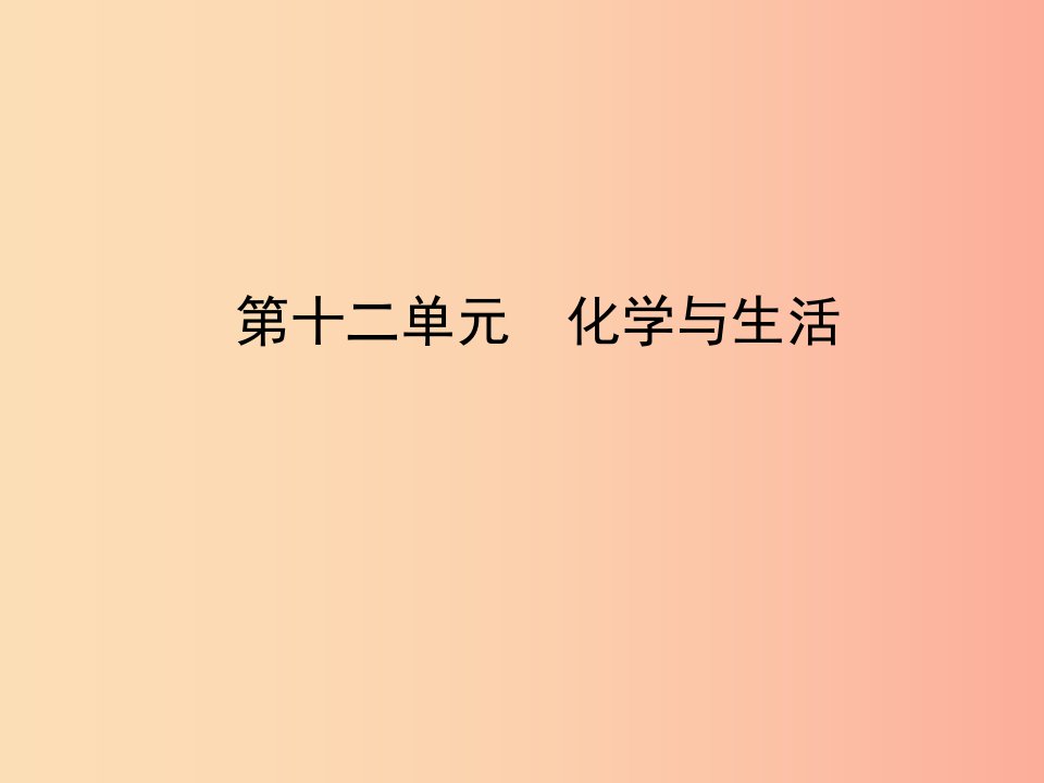 山东省临沂市2019年中考化学复习第十二单元化学与生活课件