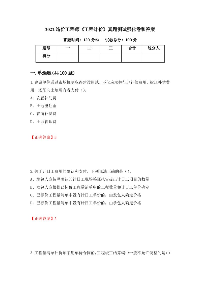 2022造价工程师工程计价真题测试强化卷和答案第80卷