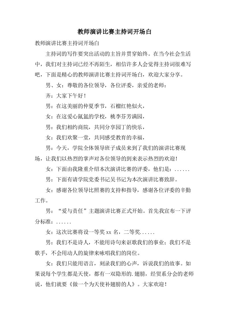 教师演讲比赛主持词开场白