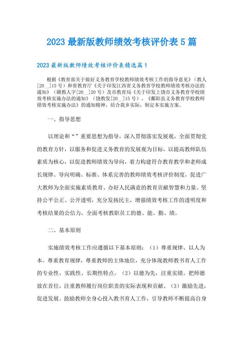 最新版教师绩效考核评价表5篇