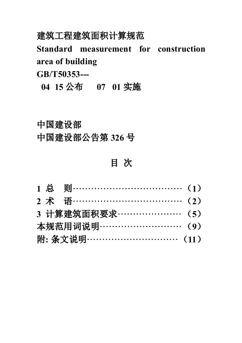 2021年度建筑工程建筑面积计算规范模板