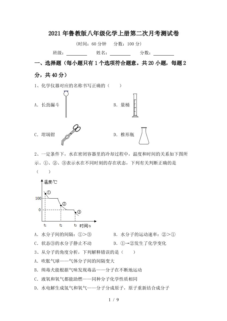 2021年鲁教版八年级化学上册第二次月考测试卷