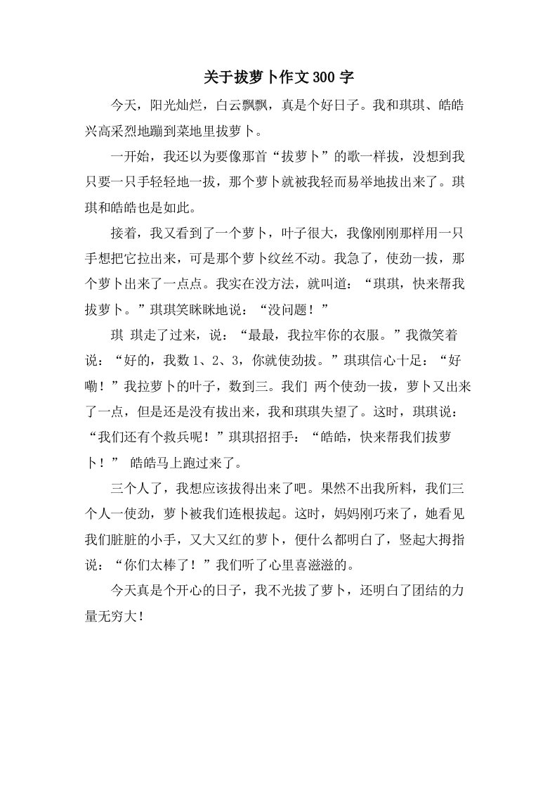 关于拔萝卜作文300字