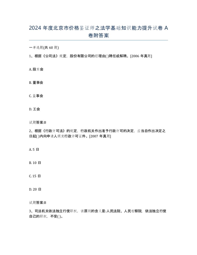 2024年度北京市价格鉴证师之法学基础知识能力提升试卷A卷附答案