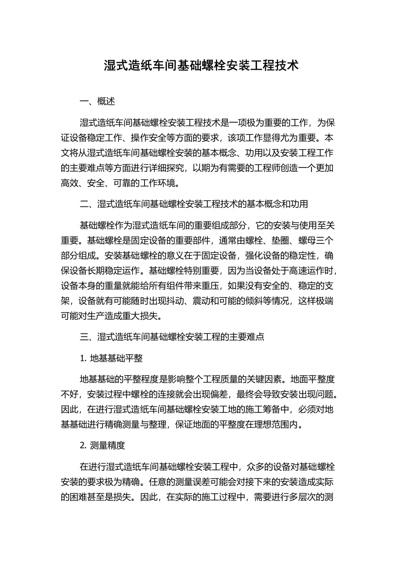 湿式造纸车间基础螺栓安装工程技术