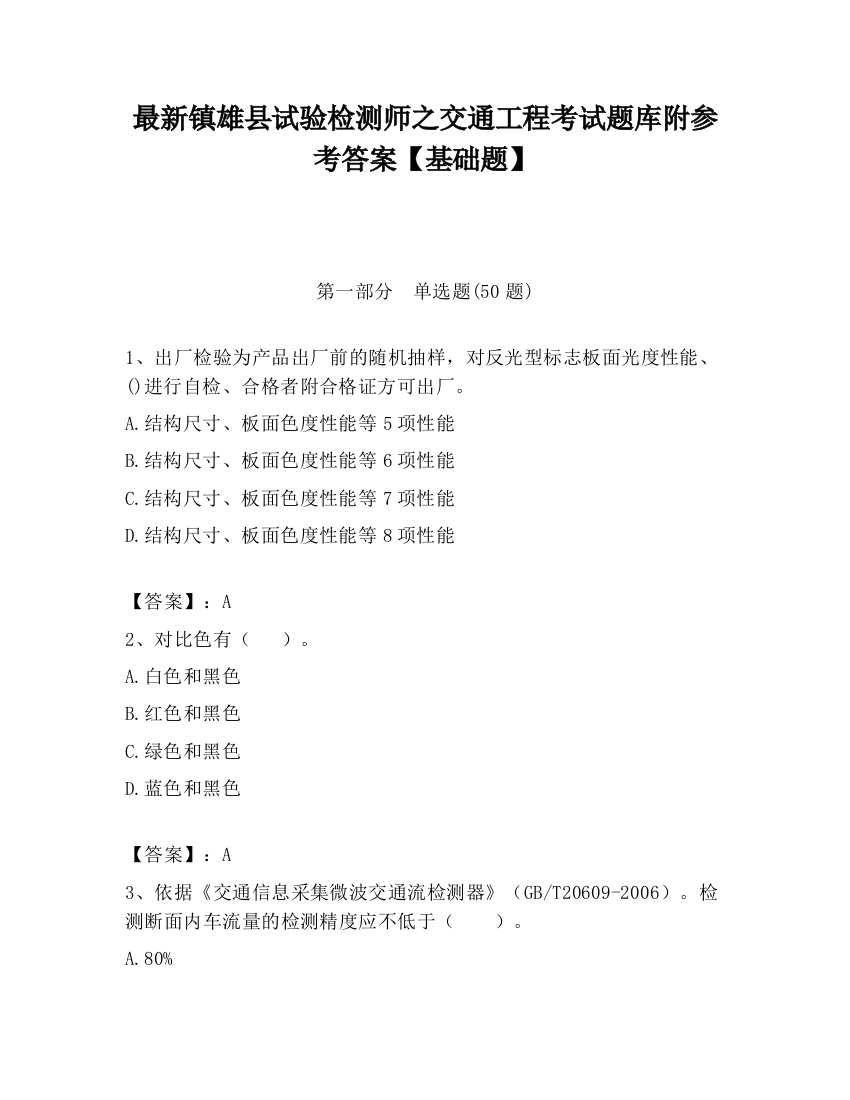 最新镇雄县试验检测师之交通工程考试题库附参考答案【基础题】