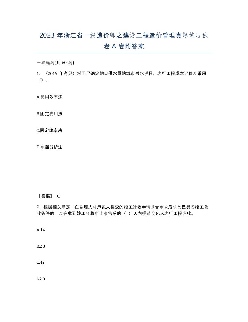 2023年浙江省一级造价师之建设工程造价管理真题练习试卷A卷附答案