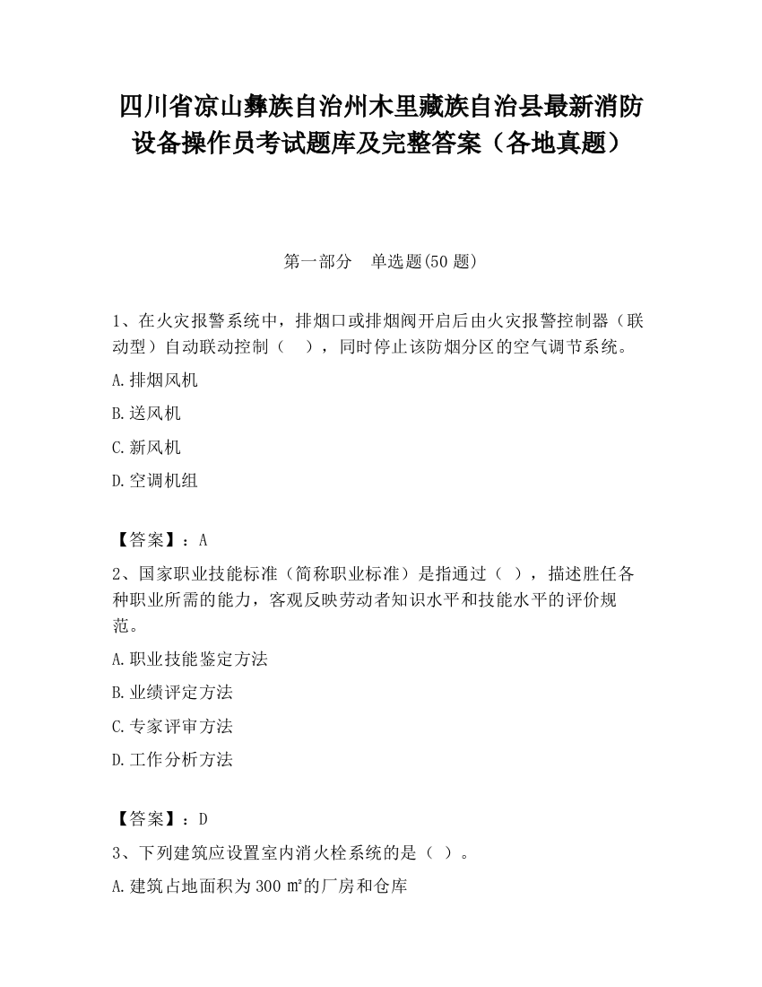 四川省凉山彝族自治州木里藏族自治县最新消防设备操作员考试题库及完整答案（各地真题）