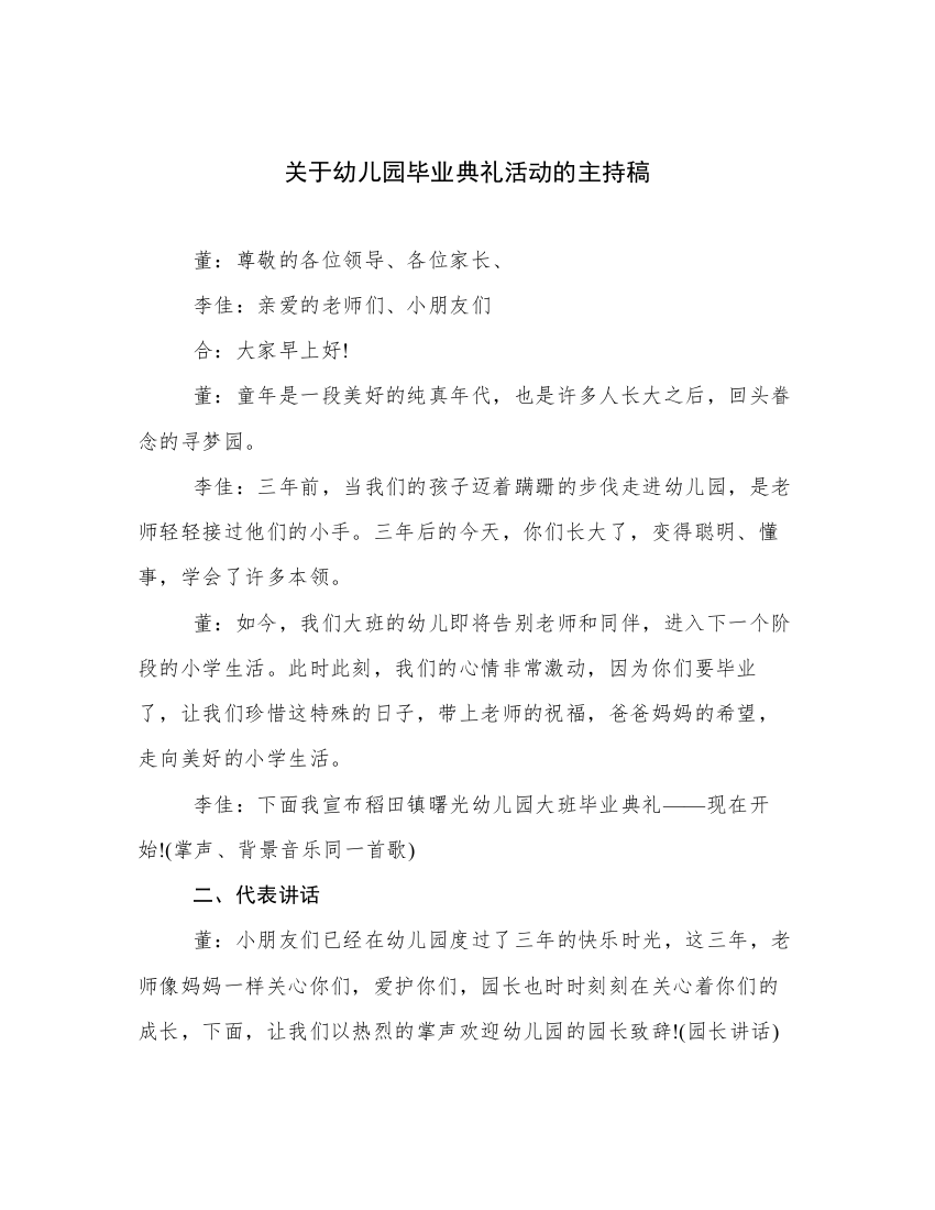 关于幼儿园毕业典礼活动的主持稿