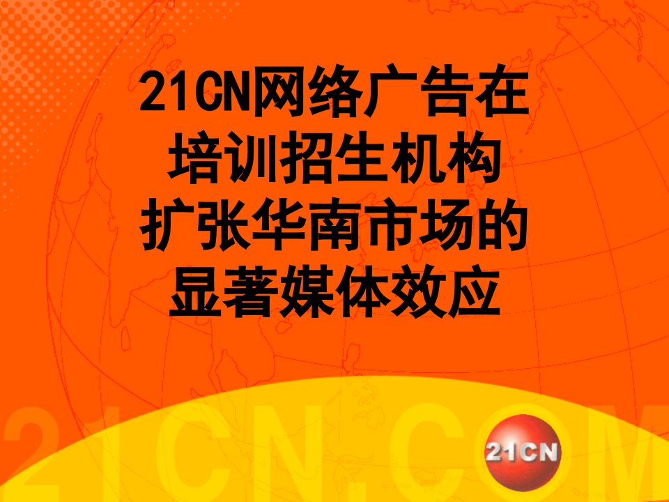 CN网络广告在培训招生机构扩张华南市场的显着媒体效应