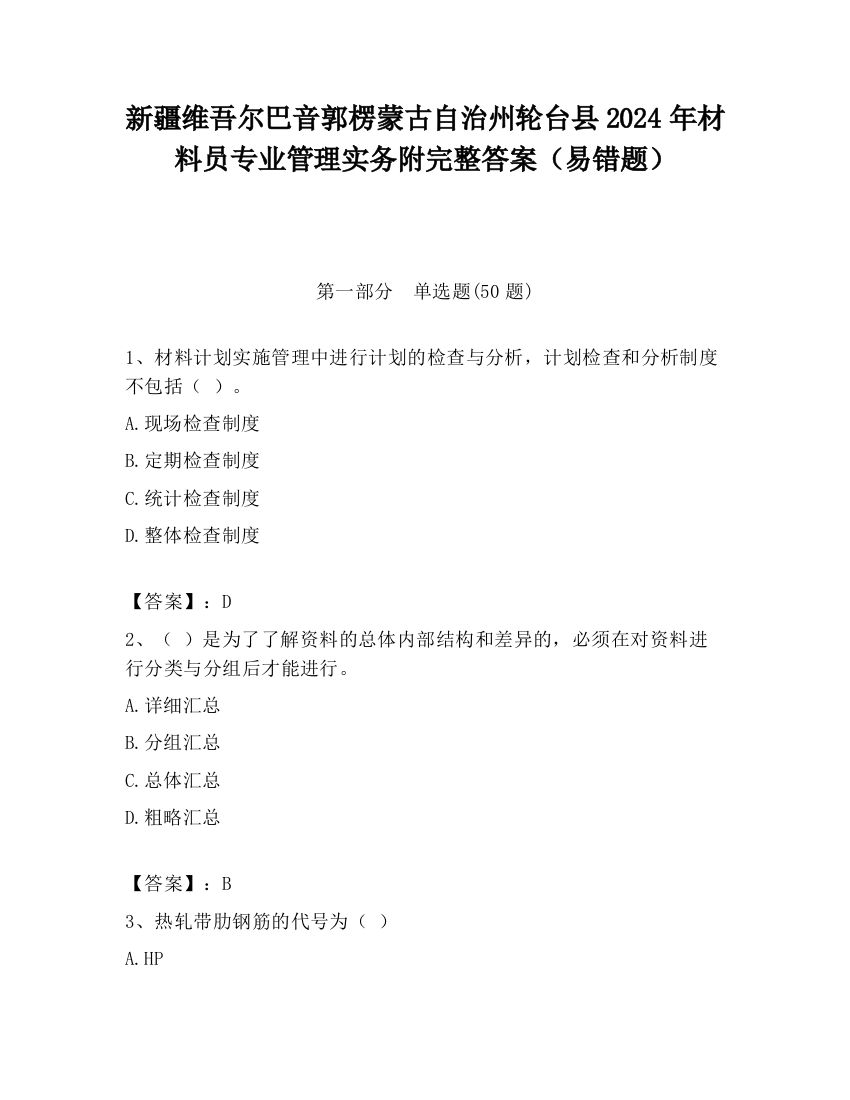 新疆维吾尔巴音郭楞蒙古自治州轮台县2024年材料员专业管理实务附完整答案（易错题）