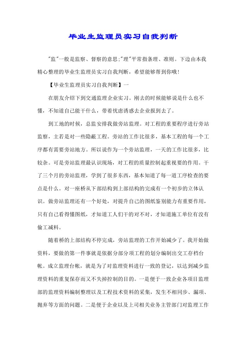 关于毕业生监理员实习自我鉴定优