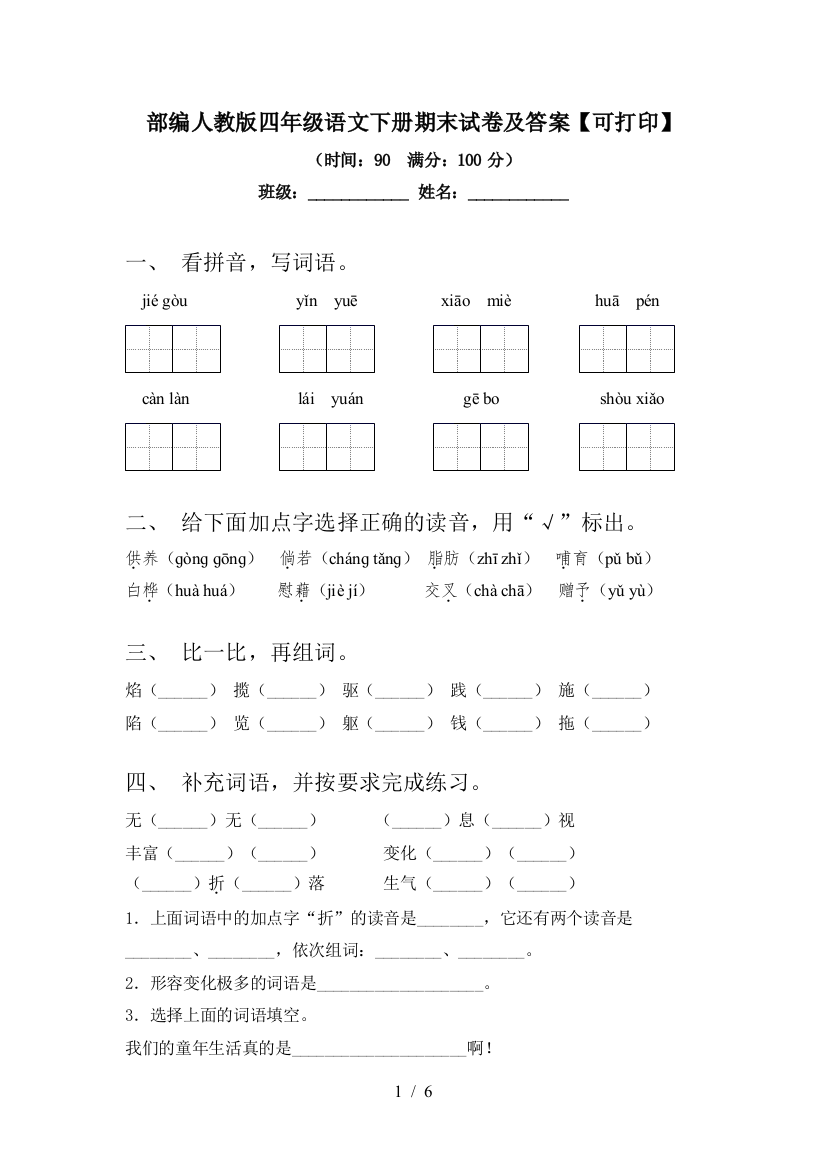 部编人教版四年级语文下册期末试卷及答案【可打印】