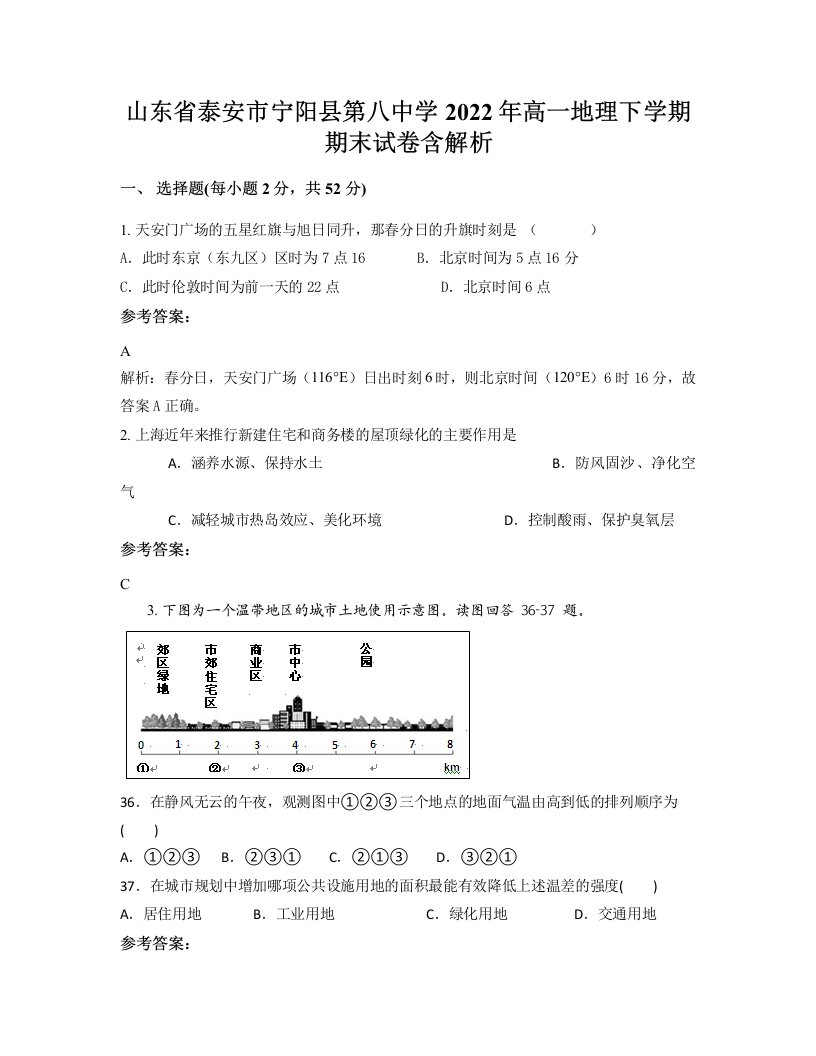 山东省泰安市宁阳县第八中学2022年高一地理下学期期末试卷含解析