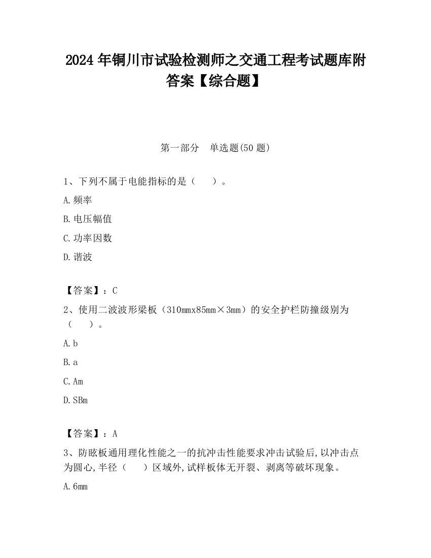 2024年铜川市试验检测师之交通工程考试题库附答案【综合题】