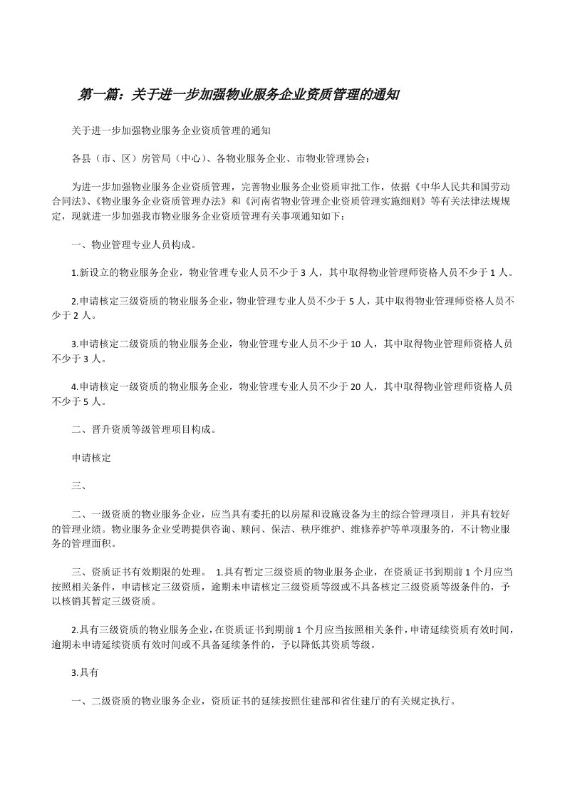 关于进一步加强物业服务企业资质管理的通知[修改版]