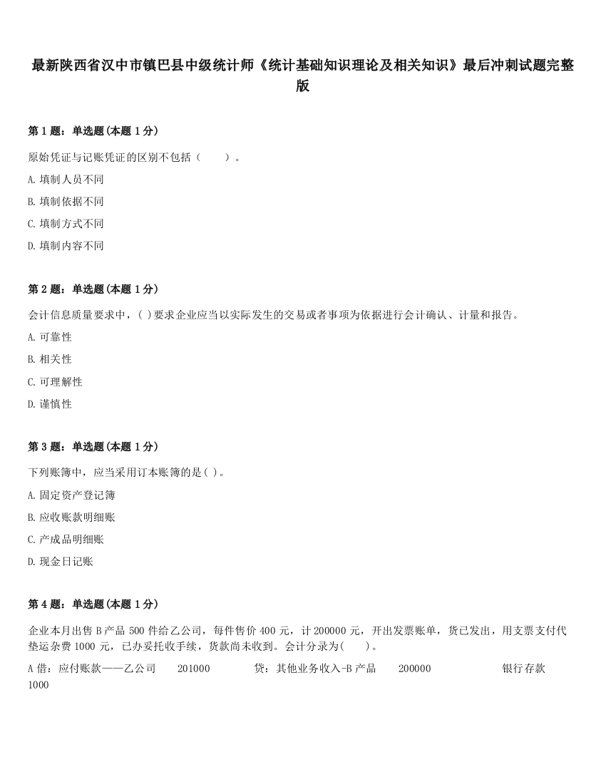 最新陕西省汉中市镇巴县中级统计师《统计基础知识理论及相关知识》最后冲刺试题完整版