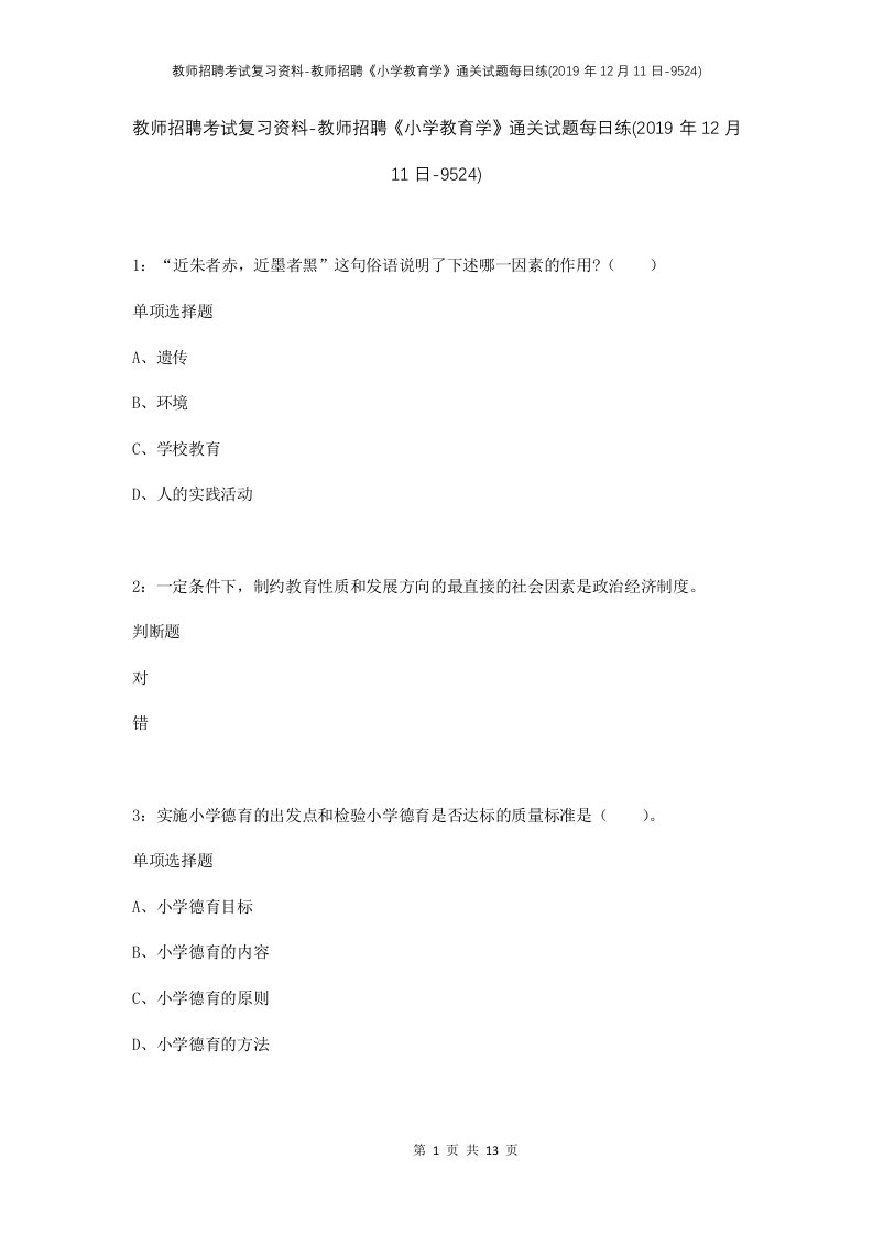 教师招聘考试复习资料-教师招聘小学教育学通关试题每日练2019年12月11日-9524