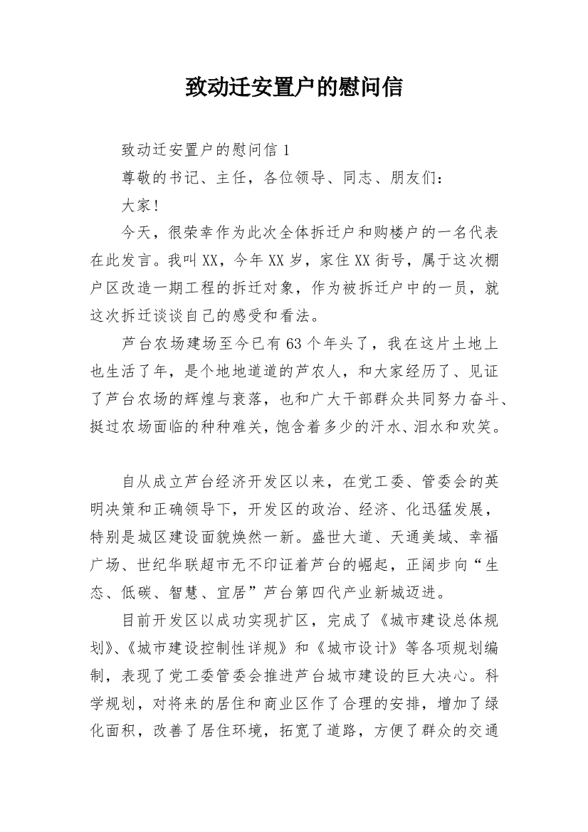 致动迁安置户的慰问信