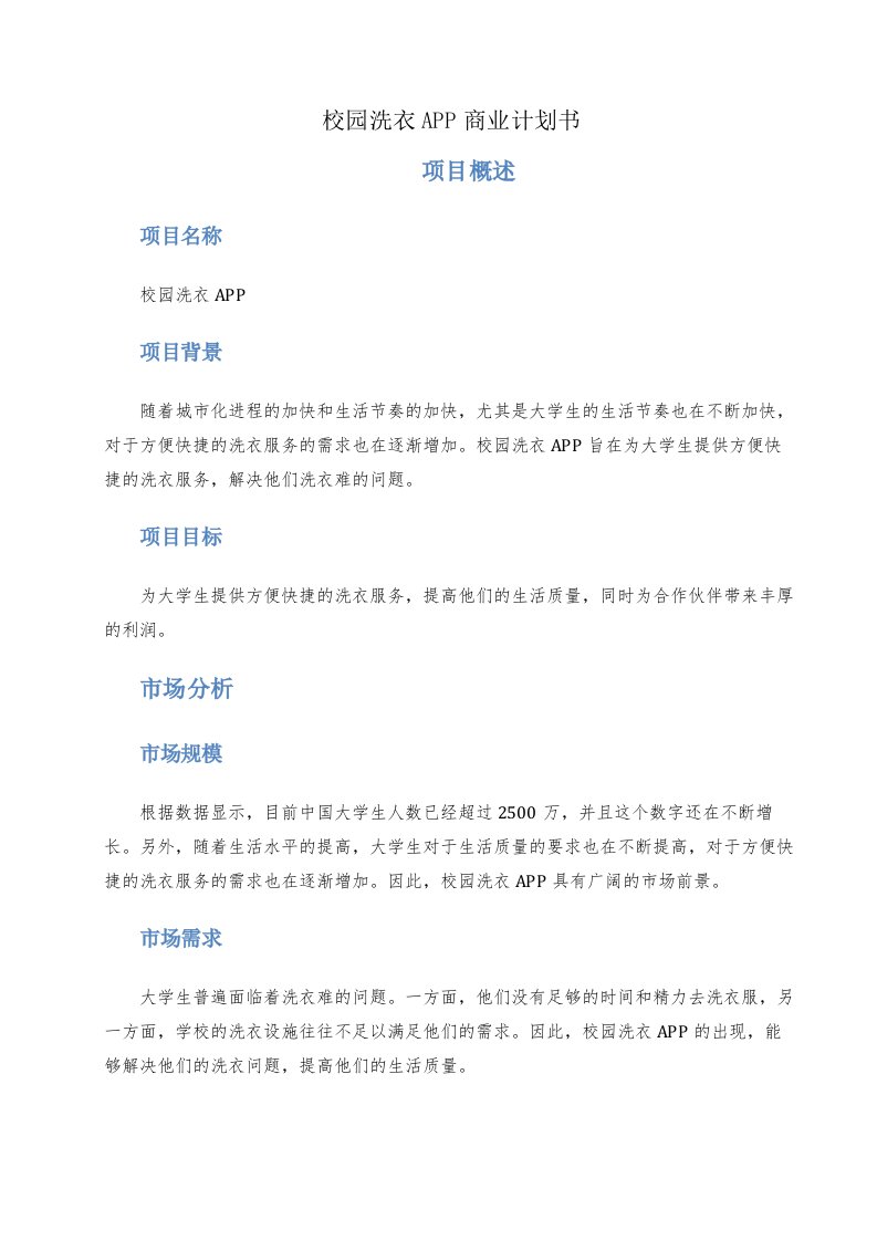 校园洗衣app商业计划书