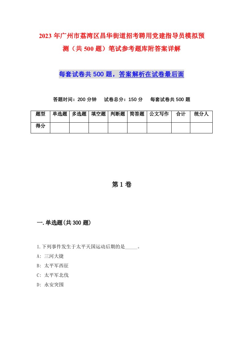 2023年广州市荔湾区昌华街道招考聘用党建指导员模拟预测共500题笔试参考题库附答案详解