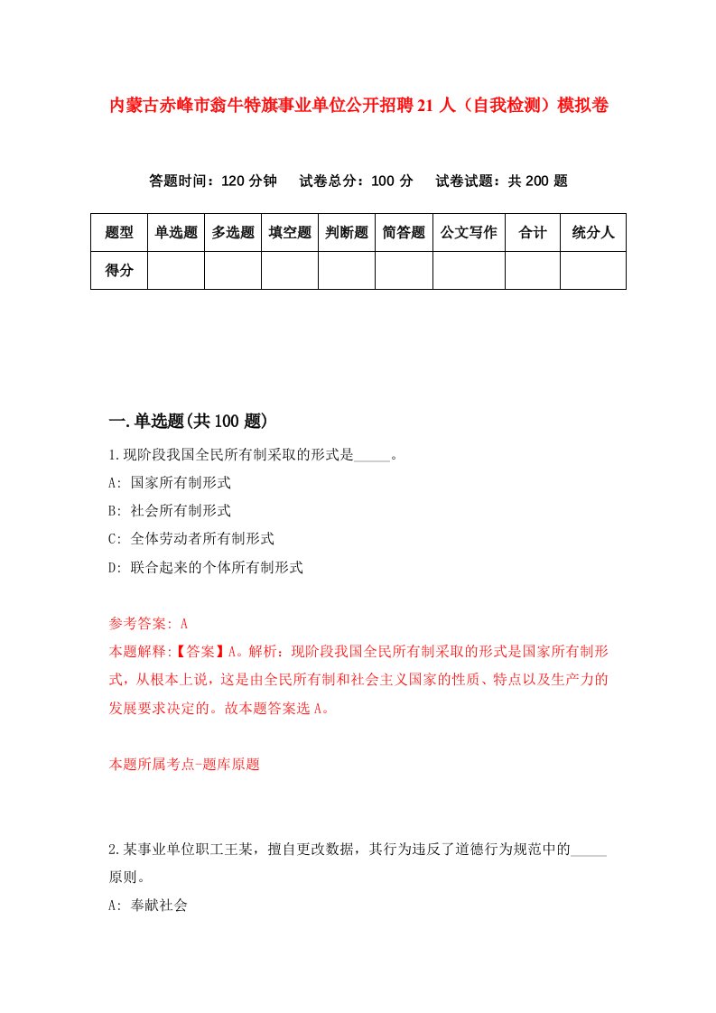 内蒙古赤峰市翁牛特旗事业单位公开招聘21人自我检测模拟卷第2期