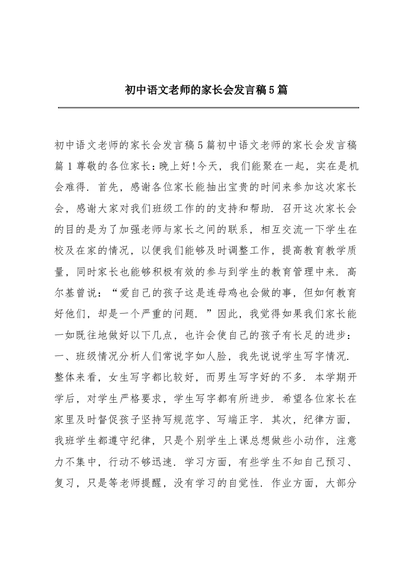 初中语文老师的家长会发言稿5篇