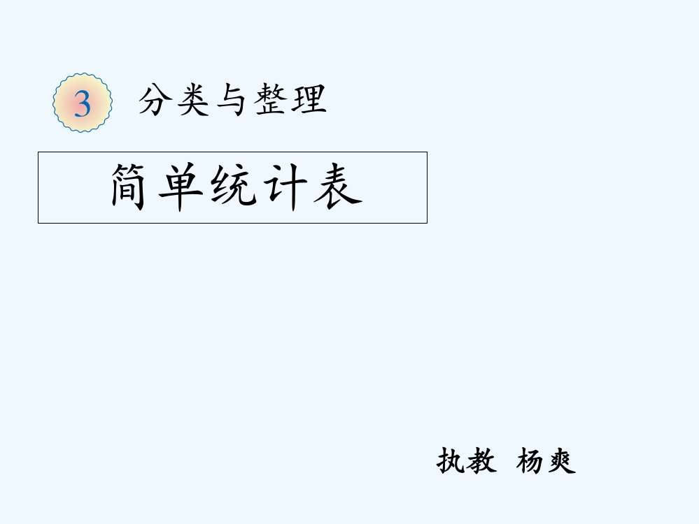 小学数学人教一年级分类与整理——简单统计表