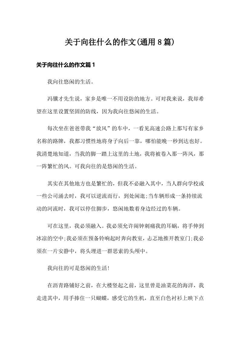 关于向往什么的作文(通用8篇)