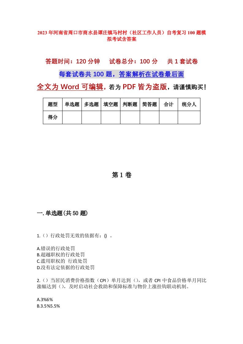 2023年河南省周口市商水县谭庄镇马村村社区工作人员自考复习100题模拟考试含答案