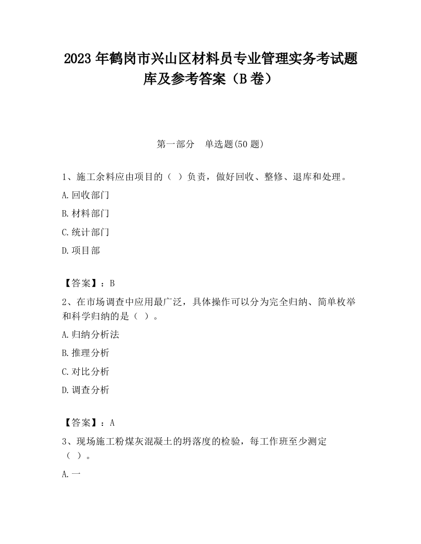 2023年鹤岗市兴山区材料员专业管理实务考试题库及参考答案（B卷）