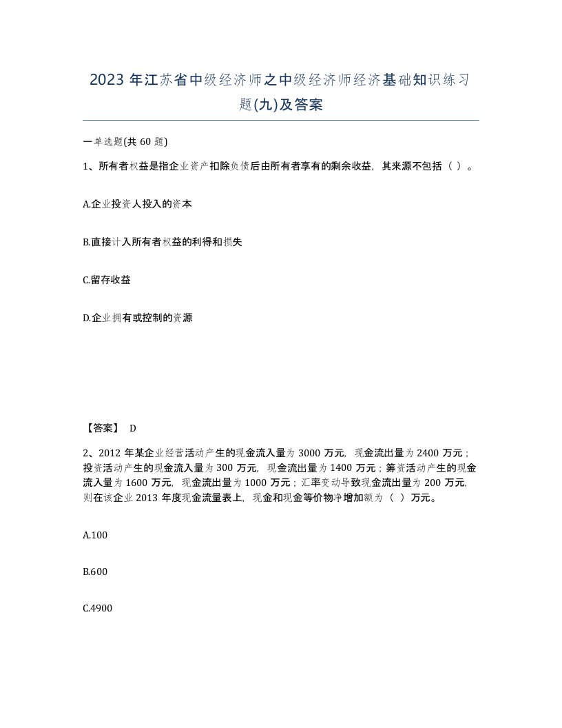 2023年江苏省中级经济师之中级经济师经济基础知识练习题九及答案