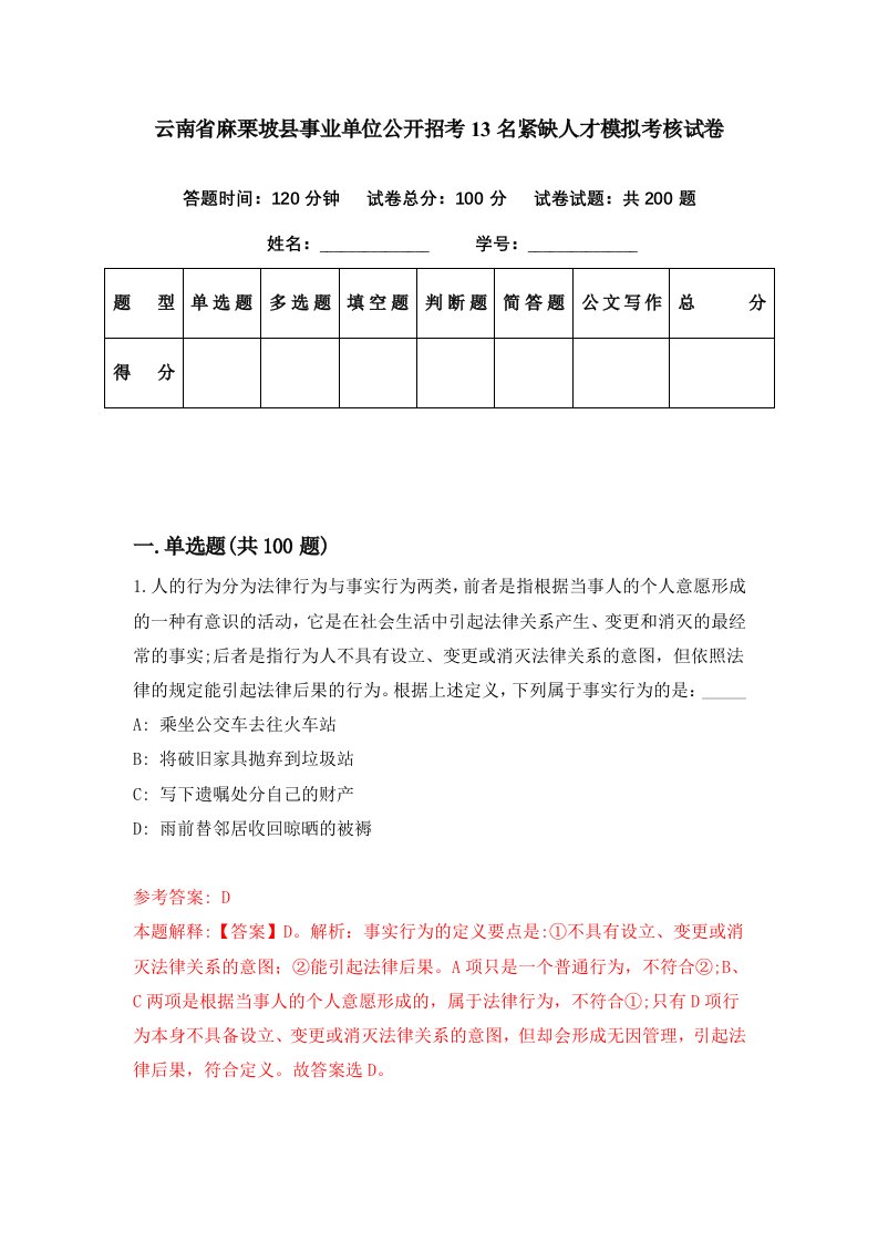 云南省麻栗坡县事业单位公开招考13名紧缺人才模拟考核试卷7