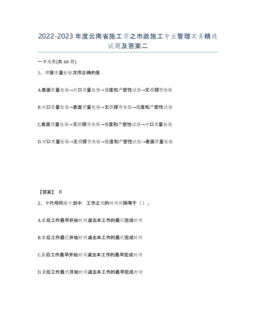 2022-2023年度云南省施工员之市政施工专业管理实务试题及答案二