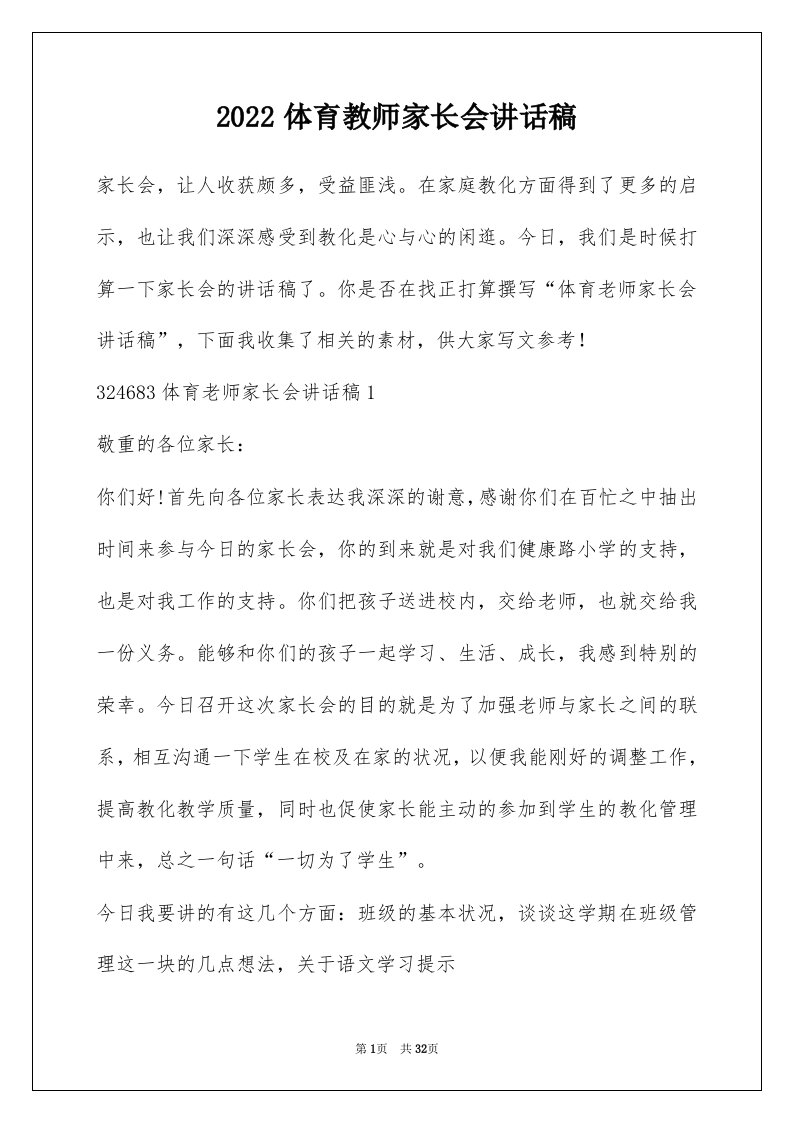 2022体育教师家长会讲话稿