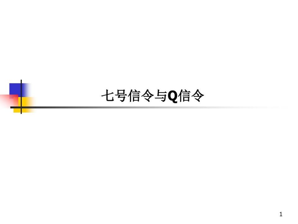 成都七号信令与Q信令