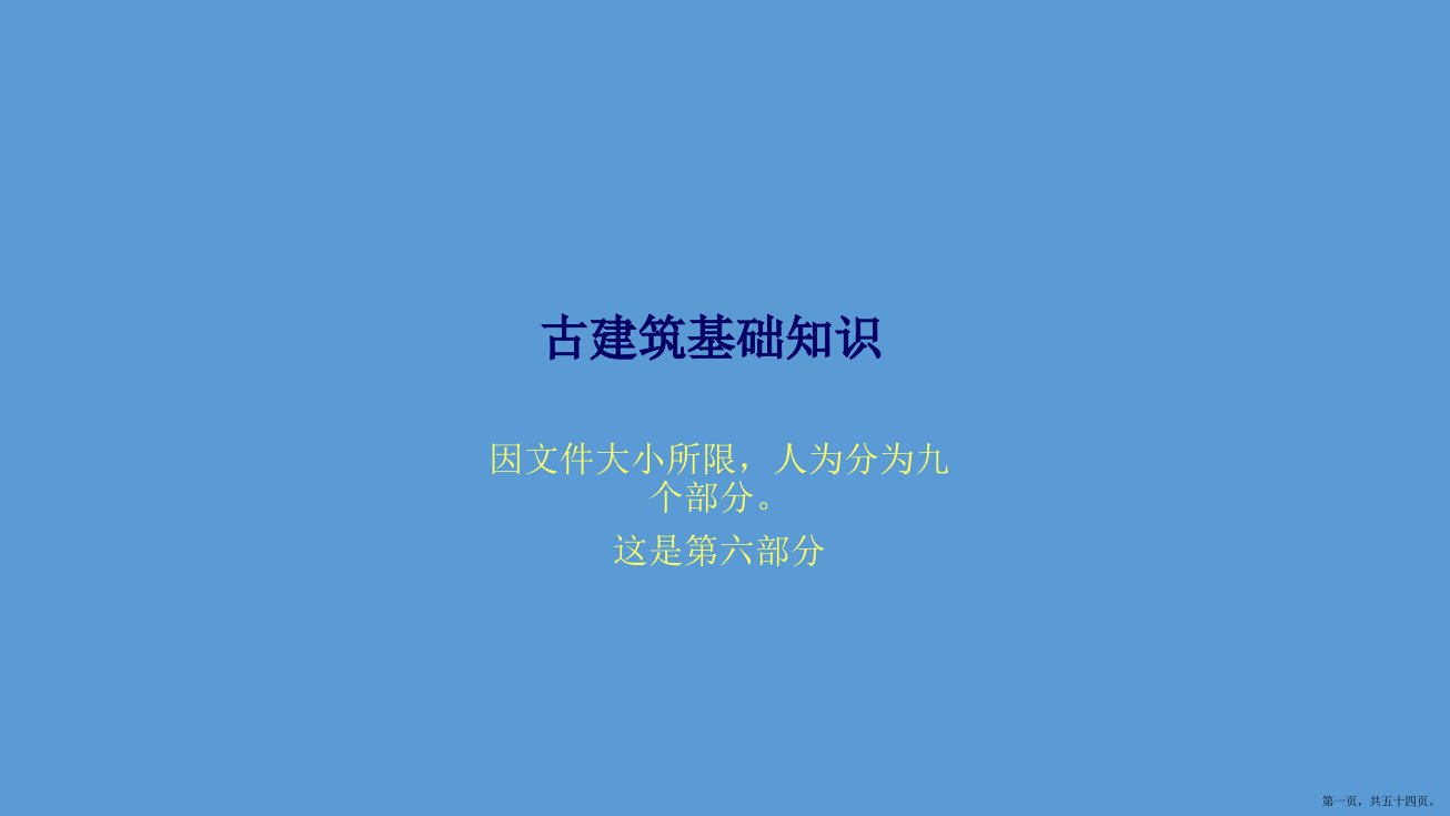 古建基础知识【古建专家精心整理】(六)