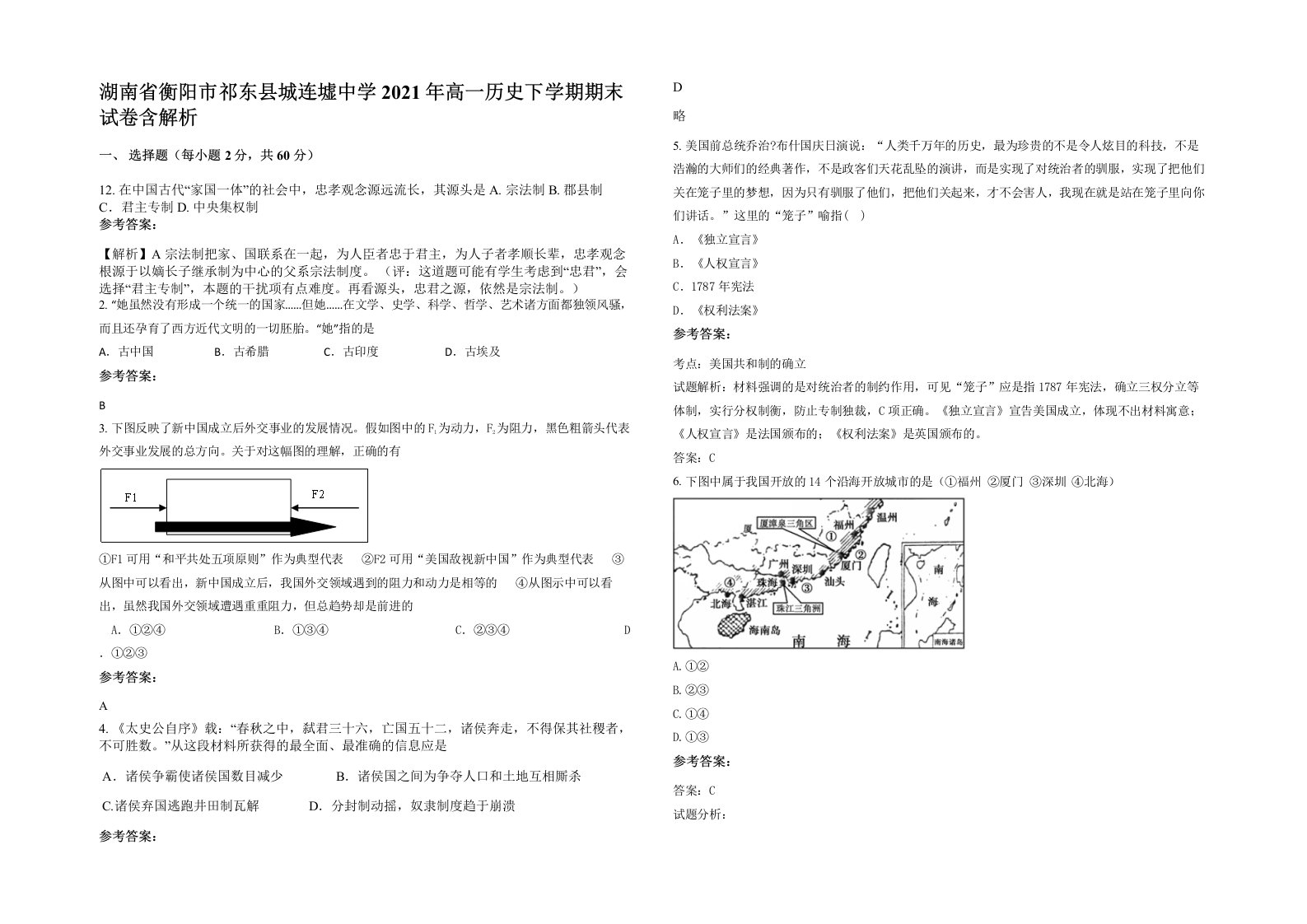 湖南省衡阳市祁东县城连墟中学2021年高一历史下学期期末试卷含解析