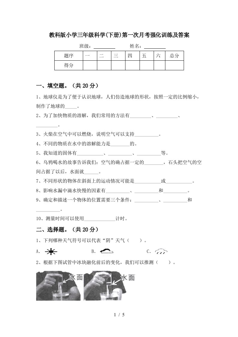 教科版小学三年级科学下册第一次月考强化训练及答案