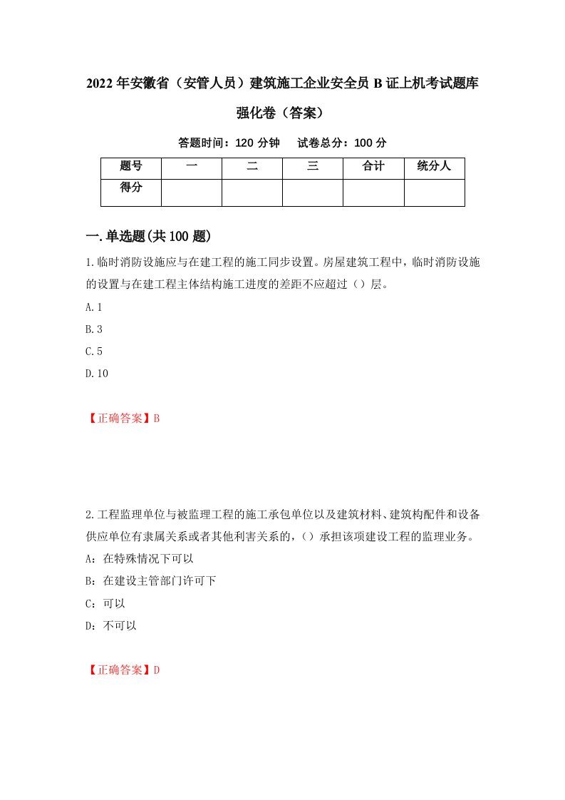 2022年安徽省安管人员建筑施工企业安全员B证上机考试题库强化卷答案93