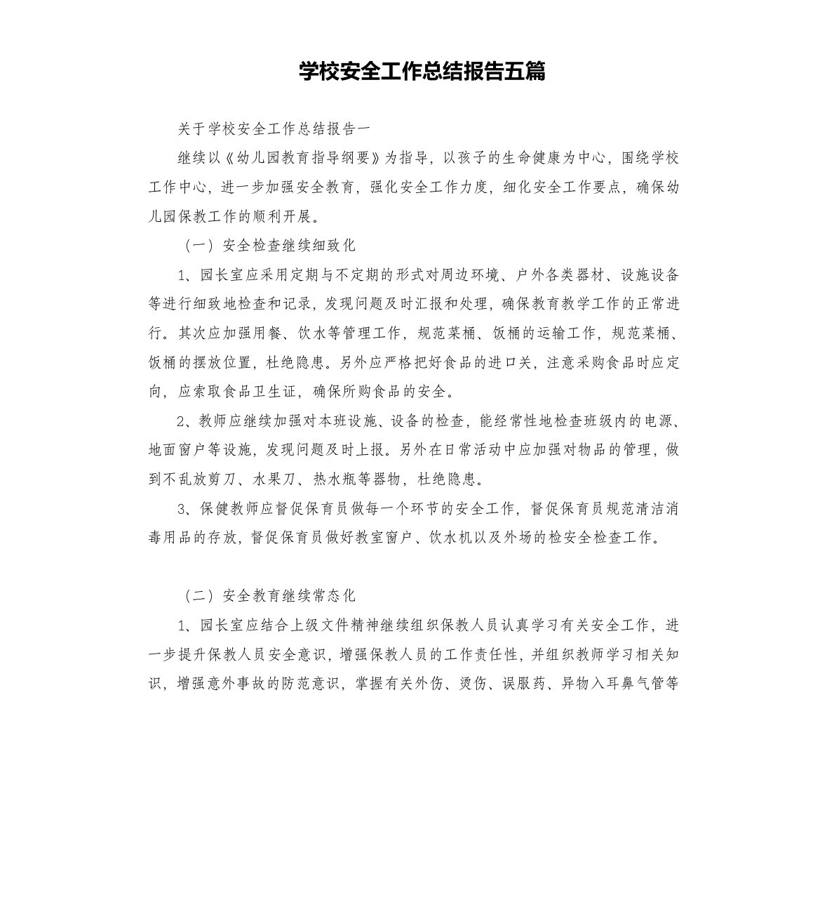 学校安全工作总结报告五篇