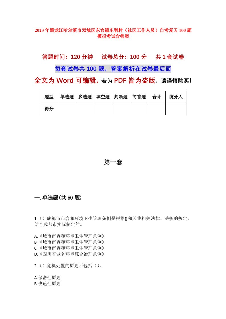 2023年黑龙江哈尔滨市双城区东官镇东利村社区工作人员自考复习100题模拟考试含答案_1