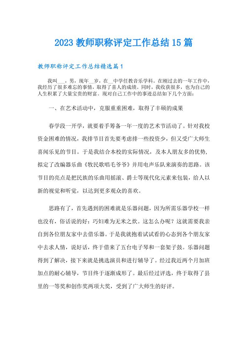 教师职称评定工作总结15篇