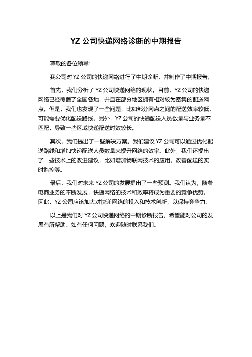 YZ公司快递网络诊断的中期报告